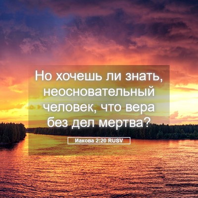 Picture 05 - Иакова 2:20 RUSV - Но хочешь ли знать, - Bible Verse Picture