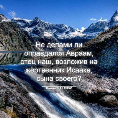 Picture 05 - Иакова 2:21 RUSV - Не делами ли оправдался - Bible Verse Picture