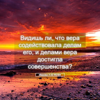 Picture 05 - Иакова 2:22 RUSV - Видишь ли, что вера - Bible Verse Picture
