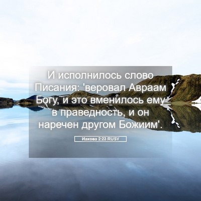 Picture 05 - Иакова 2:23 RUSV - И исполнилось слово - Bible Verse Picture