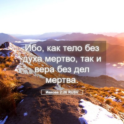 Picture 05 - Иакова 2:26 RUSV - Ибо, как тело без духа - Bible Verse Picture