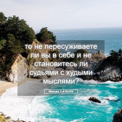 Picture 05 - Иакова 2:4 RUSV - то не пересуживаете ли вы в - Bible Verse Picture