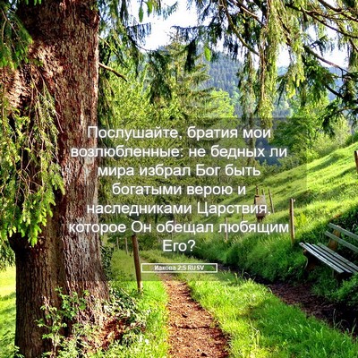Picture 05 - Иакова 2:5 RUSV - Послушайте, братия мои - Bible Verse Picture