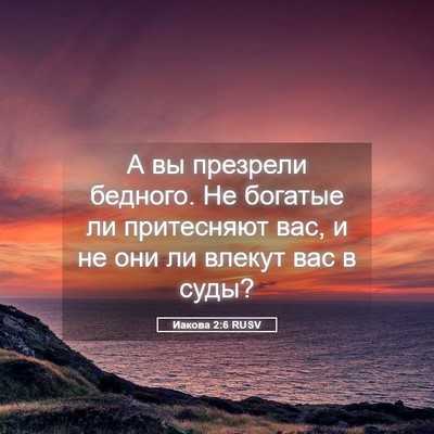 Picture 05 - Иакова 2:6 RUSV - А вы презрели бедного. Не - Bible Verse Picture