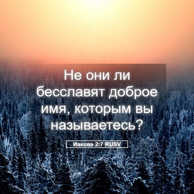 Picture 05 - Иакова 2:7 RUSV - Не они ли бесславят доброе - Bible Verse Picture