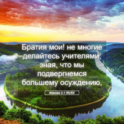 Picture 05 - Иакова 3:1 RUSV - Братия мои! не многие - Bible Verse Picture