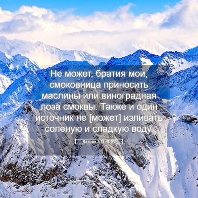 Picture 05 - Иакова 3:12 RUSV - Не может, братия мои, - Bible Verse Picture