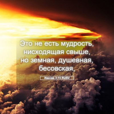 Picture 05 - Иакова 3:15 RUSV - Это не есть мудрость, - Bible Verse Picture