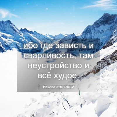 Picture 05 - Иакова 3:16 RUSV - ибо где зависть и - Bible Verse Picture