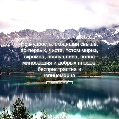 Picture 05 - Иакова 3:17 RUSV - Но мудрость, сходящая - Bible Verse Picture