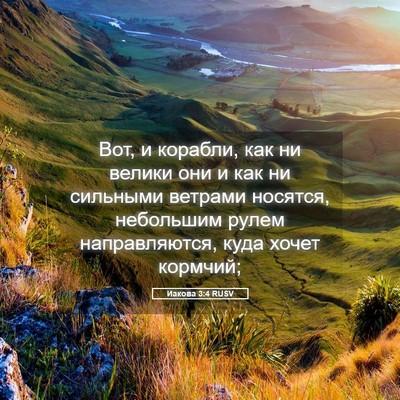 Picture 05 - Иакова 3:4 RUSV - Вот, и корабли, как ни - Bible Verse Picture