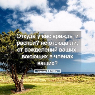 Picture 05 - Иакова 4:1 RUSV - Откуда у вас вражды и - Bible Verse Picture
