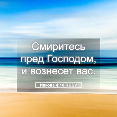 Picture 05 - Иакова 4:10 RUSV - Смиритесь пред Господом, и - Bible Verse Picture