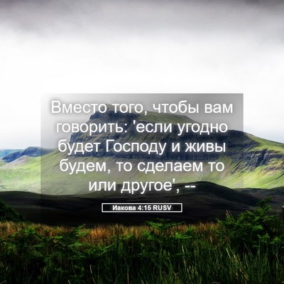 Picture 05 - Иакова 4:15 RUSV - Вместо того, чтобы вам - Bible Verse Picture