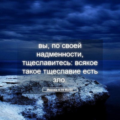 Picture 05 - Иакова 4:16 RUSV - вы, по своей надменности, - Bible Verse Picture