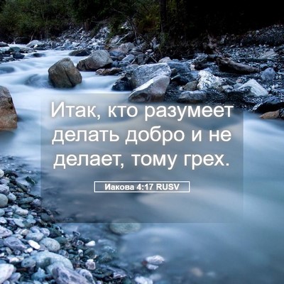 Picture 05 - Иакова 4:17 RUSV - Итак, кто разумеет делать - Bible Verse Picture