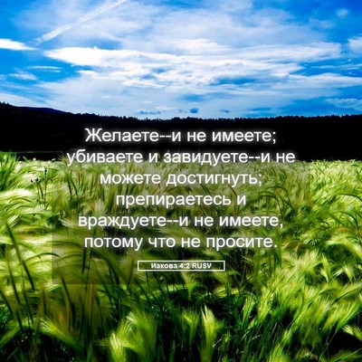Picture 05 - Иакова 4:2 RUSV - Желаете--и не имеете; - Bible Verse Picture