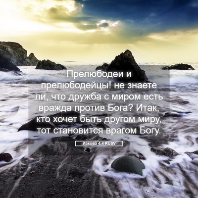 Picture 05 - Иакова 4:4 RUSV - Прелюбодеи и прелюбодейцы! - Bible Verse Picture