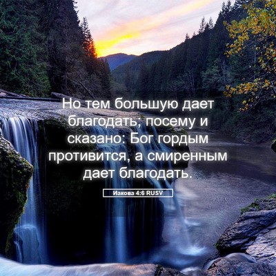 Picture 05 - Иакова 4:6 RUSV - Но тем большую дает - Bible Verse Picture