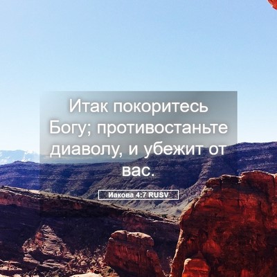 Picture 05 - Иакова 4:7 RUSV - Итак покоритесь Богу; - Bible Verse Picture