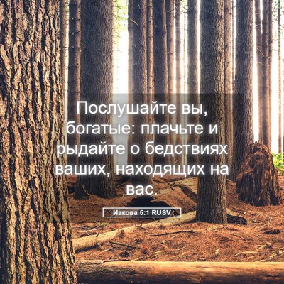 Picture 05 - Иакова 5:1 RUSV - Послушайте вы, богатые: - Bible Verse Picture