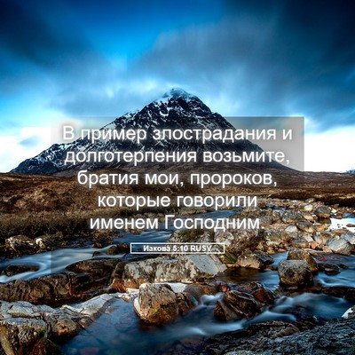 Picture 05 - Иакова 5:10 RUSV - В пример злострадания и - Bible Verse Picture