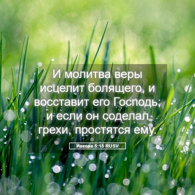 Picture 05 - Иакова 5:15 RUSV - И молитва веры исцелит - Bible Verse Picture