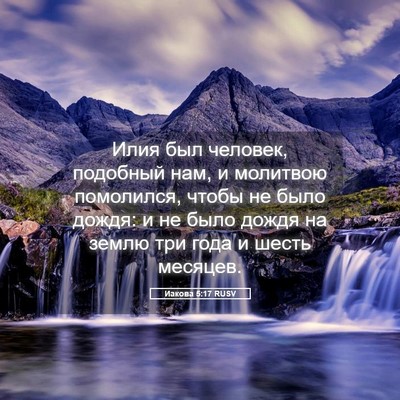 Picture 05 - Иакова 5:17 RUSV - Илия был человек, подобный - Bible Verse Picture