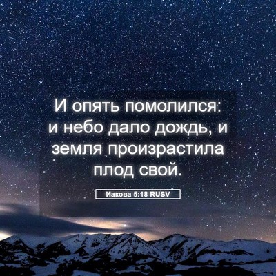 Picture 05 - Иакова 5:18 RUSV - И опять помолился: и небо - Bible Verse Picture