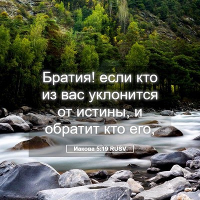 Picture 05 - Иакова 5:19 RUSV - Братия! если кто из вас - Bible Verse Picture