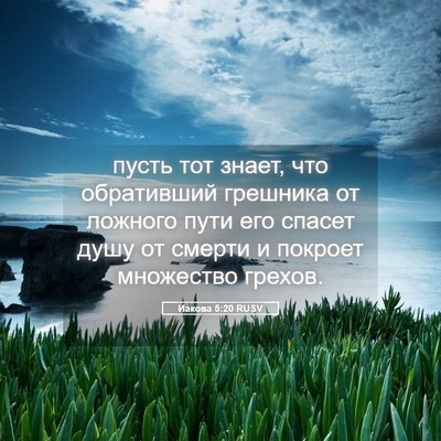 Picture 05 - Иакова 5:20 RUSV - пусть тот знает, что - Bible Verse Picture