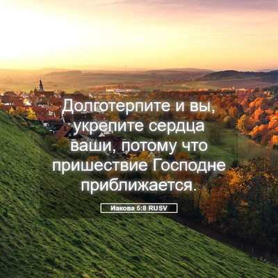 Picture 05 - Иакова 5:8 RUSV - Долготерпите и вы, - Bible Verse Picture