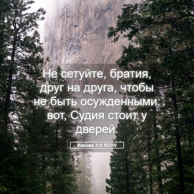 Picture 05 - Иакова 5:9 RUSV - Не сетуйте, братия, друг на - Bible Verse Picture
