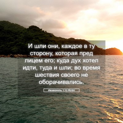 Picture 05 - Иезекииль 1:12 RUSV - И шли они, каждое в ту - Bible Verse Picture