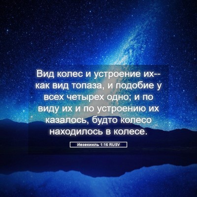 Picture 05 - Иезекииль 1:16 RUSV - Вид колес и устроение - Bible Verse Picture