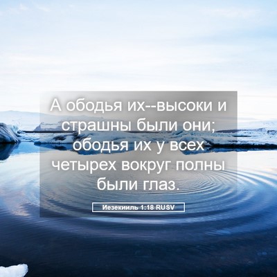 Picture 05 - Иезекииль 1:18 RUSV - А ободья их--высоки и - Bible Verse Picture