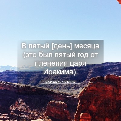 Picture 05 - Иезекииль 1:2 RUSV - В пятый [день] месяца (это - Bible Verse Picture