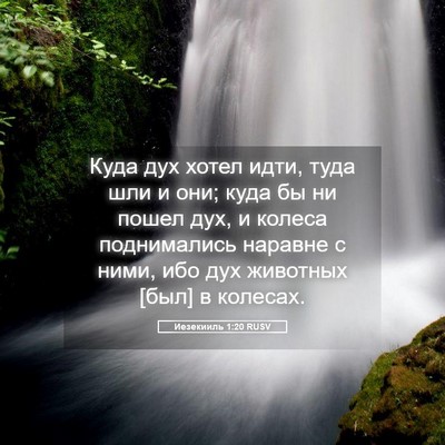 Picture 05 - Иезекииль 1:20 RUSV - Куда дух хотел идти, туда - Bible Verse Picture