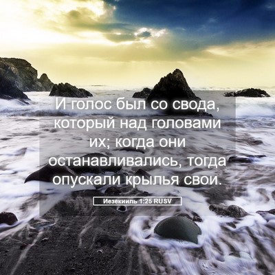 Picture 05 - Иезекииль 1:25 RUSV - И голос был со свода, - Bible Verse Picture