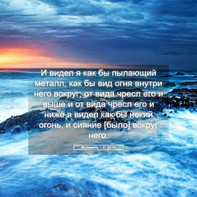 Picture 05 - Иезекииль 1:27 RUSV - И видел я как бы пылающий - Bible Verse Picture
