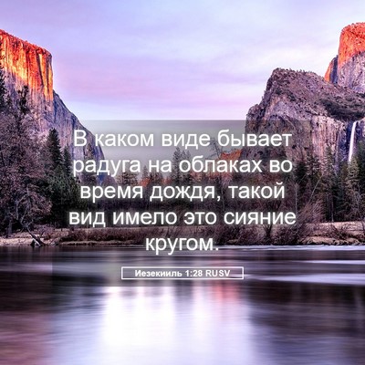 Picture 05 - Иезекииль 1:28 RUSV - В каком виде бывает радуга - Bible Verse Picture