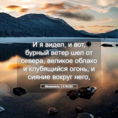 Picture 05 - Иезекииль 1:4 RUSV - И я видел, и вот, бурный - Bible Verse Picture