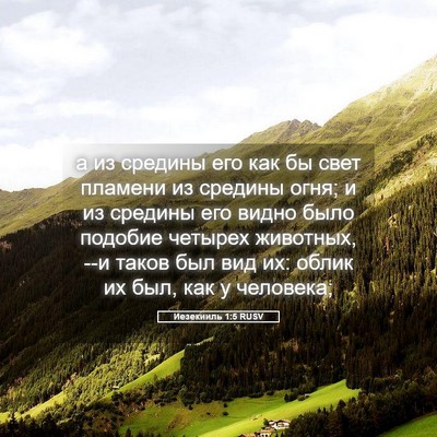 Picture 05 - Иезекииль 1:5 RUSV - а из средины его как бы - Bible Verse Picture