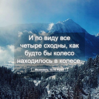 Picture 05 - Иезекииль 10:10 RUSV - И по виду все четыре - Bible Verse Picture