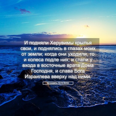 Picture 05 - Иезекииль 10:19 RUSV - И подняли Херувимы крылья - Bible Verse Picture