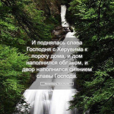 Picture 05 - Иезекииль 10:4 RUSV - И поднялась слава Господня - Bible Verse Picture