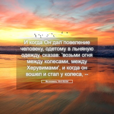 Picture 05 - Иезекииль 10:6 RUSV - И когда Он дал повеление - Bible Verse Picture