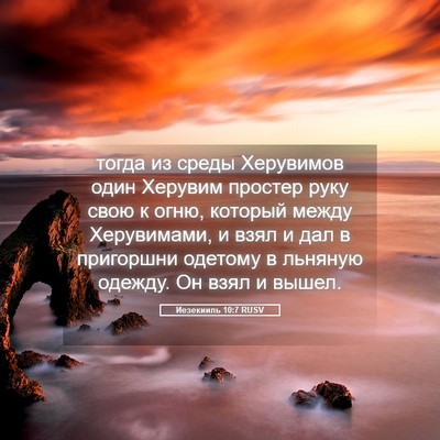 Picture 05 - Иезекииль 10:7 RUSV - тогда из среды Херувимов - Bible Verse Picture