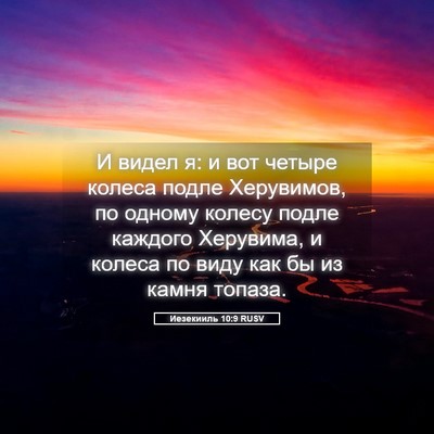Picture 05 - Иезекииль 10:9 RUSV - И видел я: и вот четыре - Bible Verse Picture