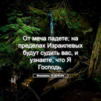 Picture 05 - Иезекииль 11:10 RUSV - От меча падете; на пределах - Bible Verse Picture